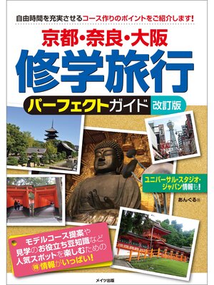 cover image of 京都・奈良・大阪　修学旅行　パーフェクトガイド　改訂版